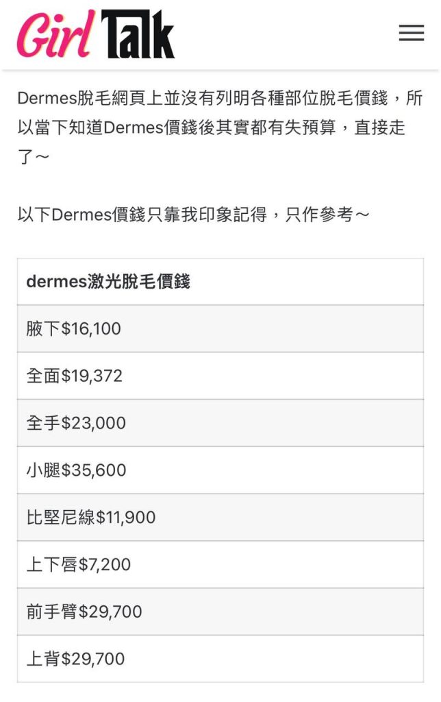 Dermes 脫毛價錢表