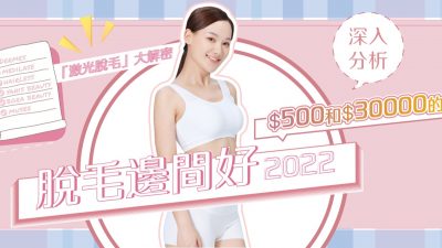 脫毛邊間好2022