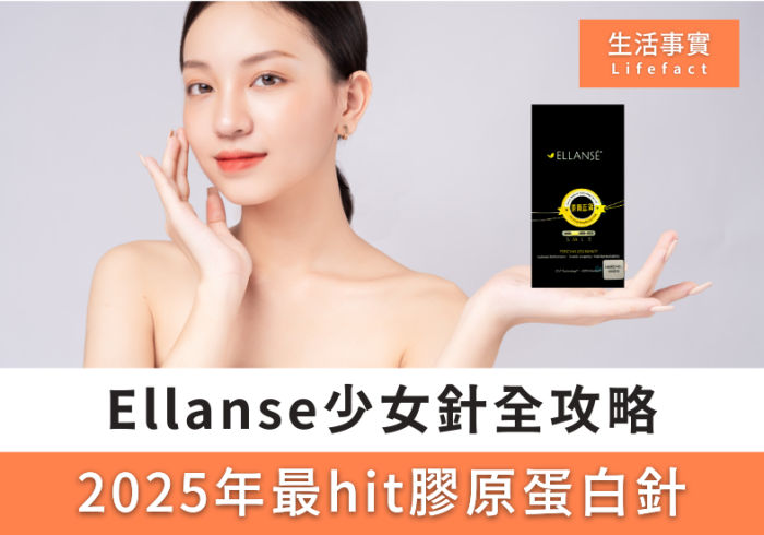 Ellanse少女針全攻略 2025年最hit膠原蛋白針