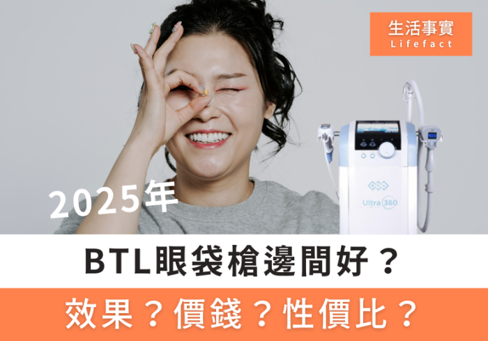 BTL眼袋槍邊間好