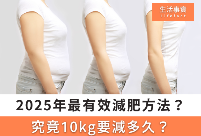 2025年最有效的減肥方法？10kg要減多久？