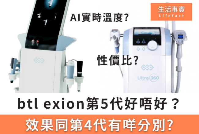 btl exion第五代好唔好？有無用？
