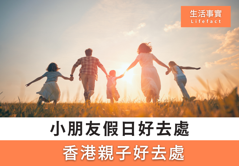 香港親子好去處2025