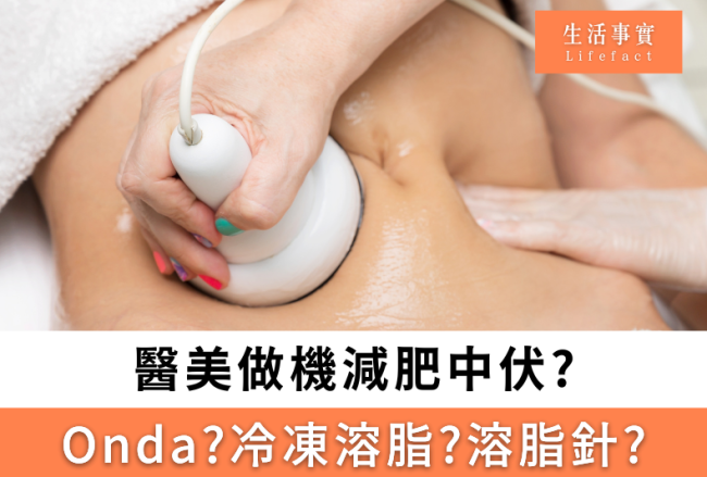 做機減肥真係智商稅？你中伏過未？冷凍溶脂?溶脂針?