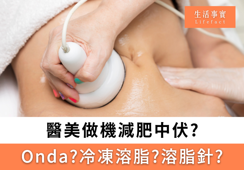 做機減肥真係智商稅?你中伏過未?冷凍溶脂?溶脂針?