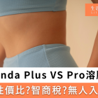 ONDA Plus VS ONDA Pro溶脂大比拼