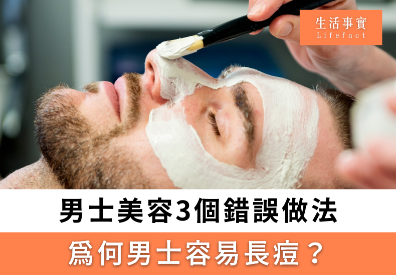 男士美容3個錯誤做法?為何男士容易長痘？