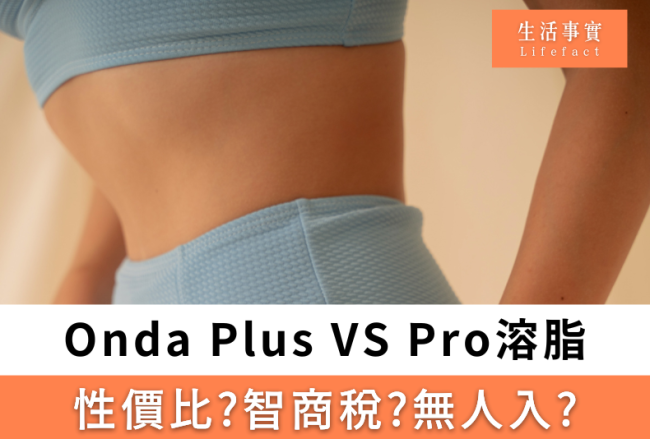 ONDA Plus VS ONDA Pro溶脂大比拼