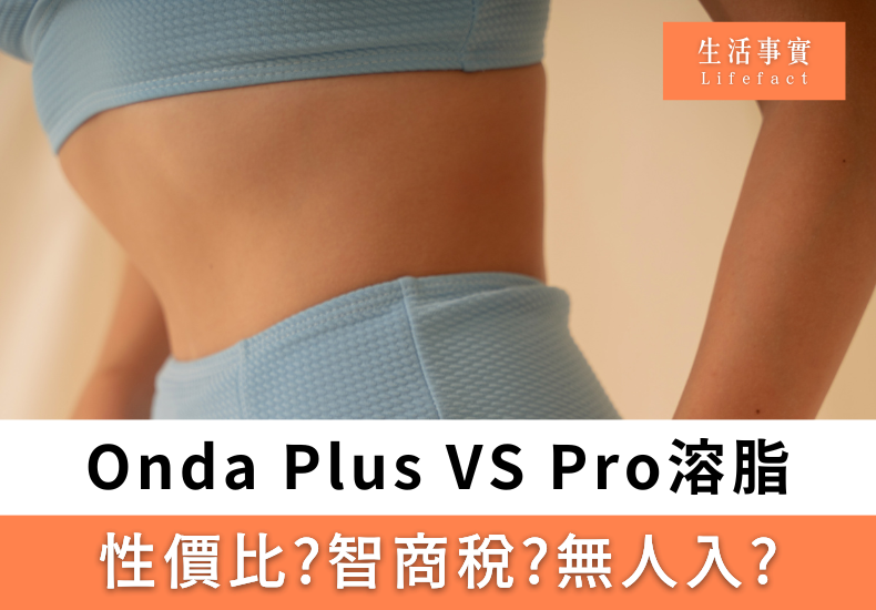 ONDA Plus VS ONDA Pro溶脂大比拼