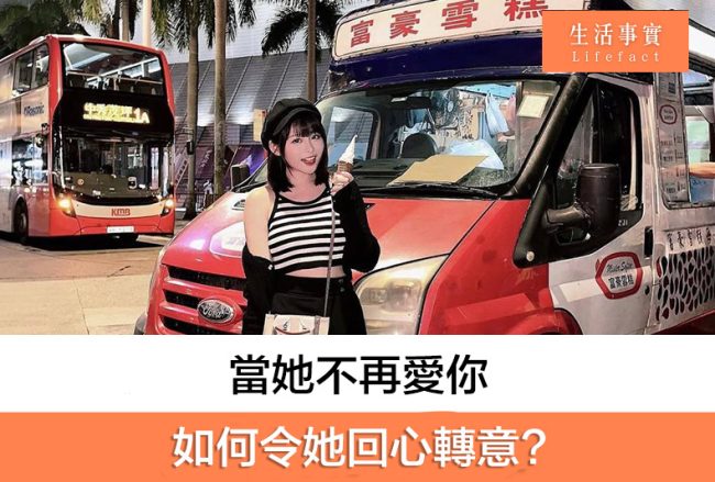 當她不再愛你，如何令她回心轉意?