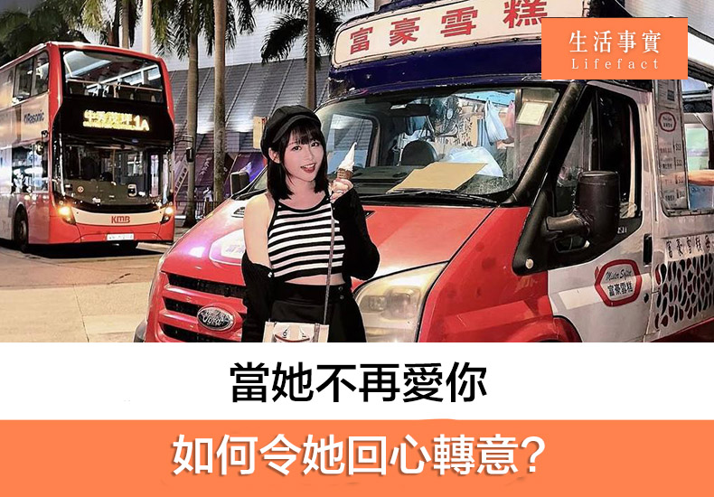當她不再愛你，如何令她回心轉意?