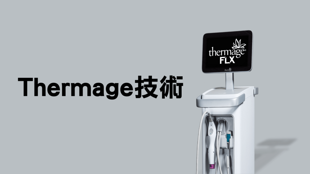 Thermage價錢