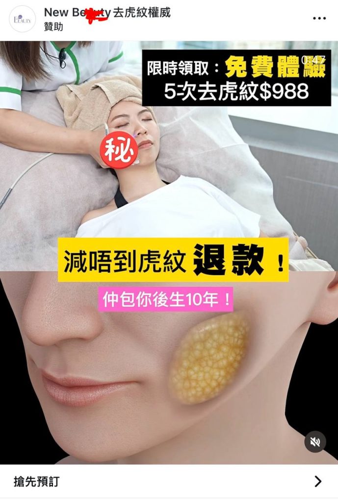 meta 美容詐騙廣告