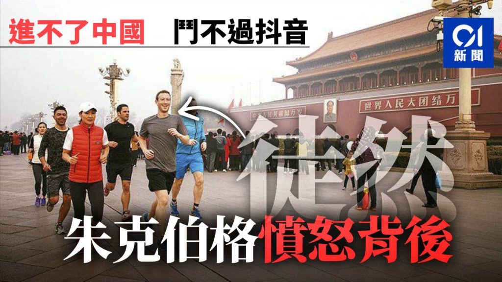 朱克伯格 敗走中國