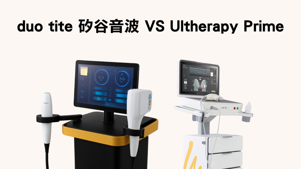 duo tite 矽谷音波 VS Ultherapy Prime