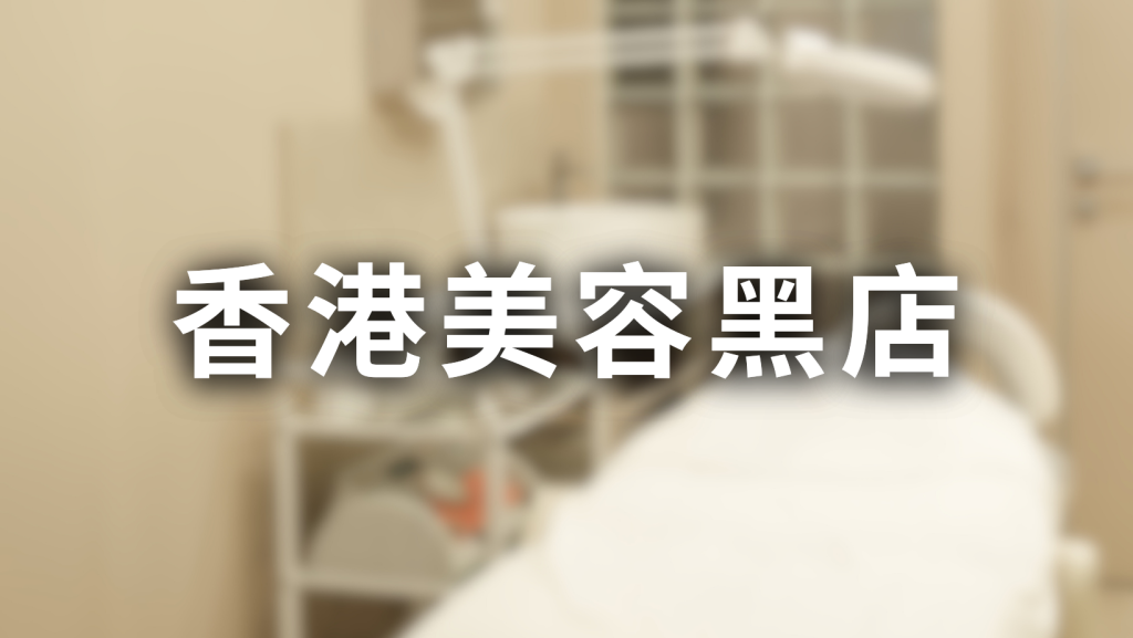 香港美容黑店