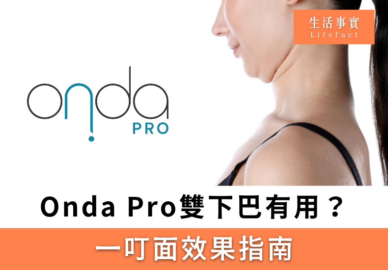 Onda Pro 雙下巴療程