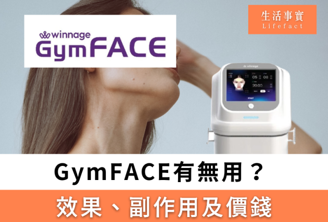 gymface 有 冇 用