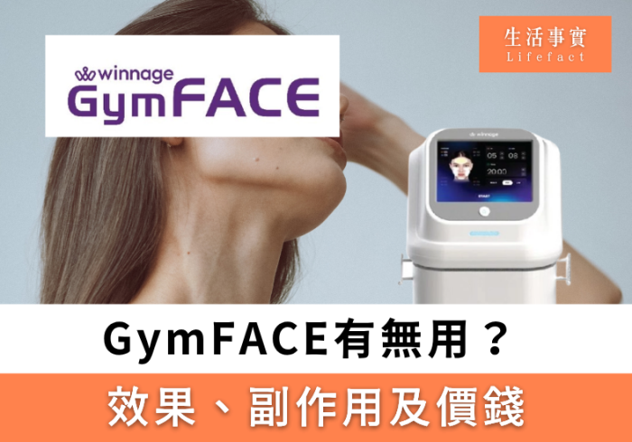 gymface 有 冇 用