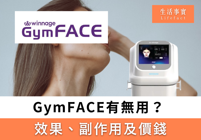 gymface 有 冇 用
