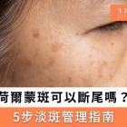 荷爾蒙斑可以斷尾嗎