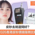 皮秒去斑邊間好