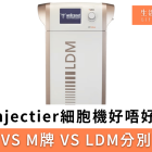 Injectier細胞機好唔好?
