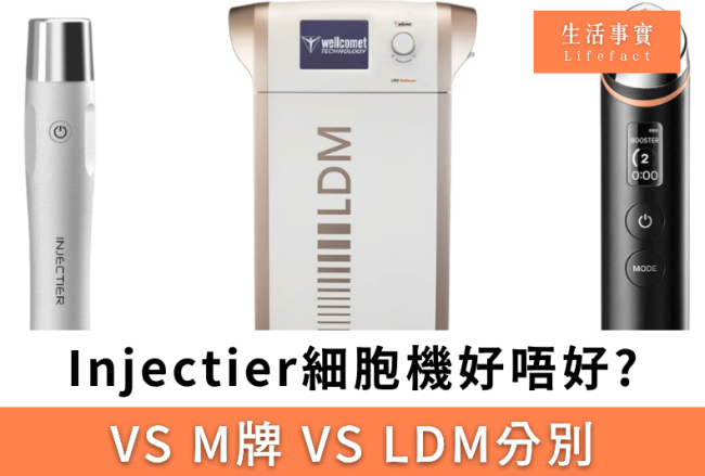 Injectier細胞機好唔好?