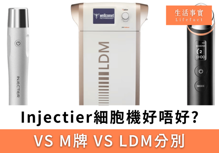 Injectier細胞機好唔好?