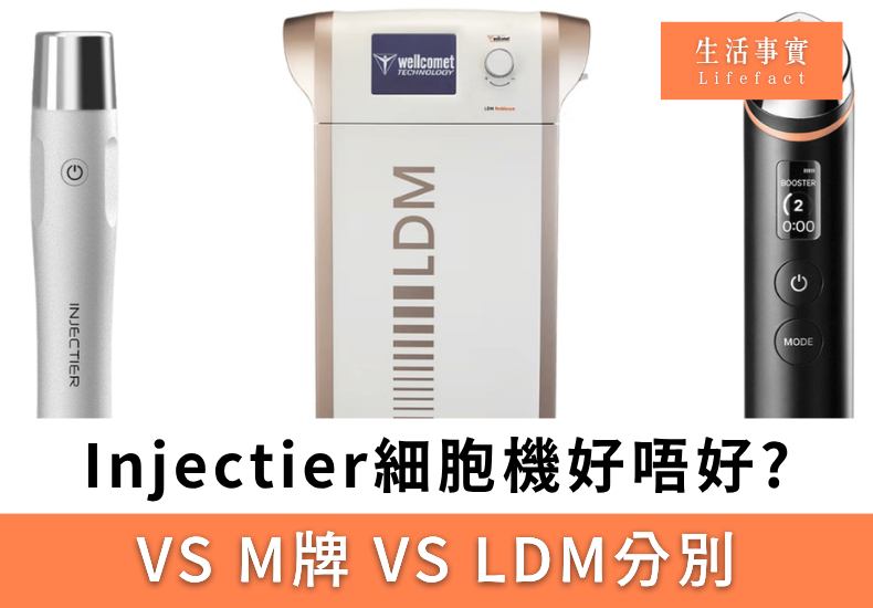 Injectier細胞機好唔好?