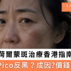 荷爾蒙斑治療香港指南