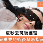 皮秒後結痂