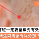 打斑結焦先有效