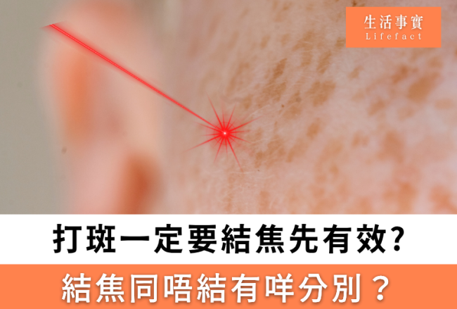 打斑結焦先有效