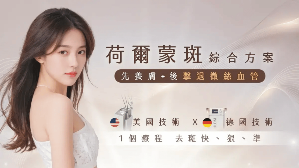 bora beauty荷爾蒙斑方案
