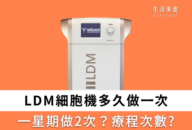 LDM細胞機多久做一次