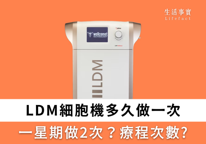 LDM細胞機多久做一次