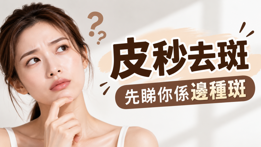 皮秒去斑邊間好