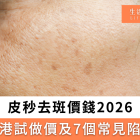 皮秒去斑價錢