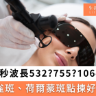 皮秒去斑邊間好？