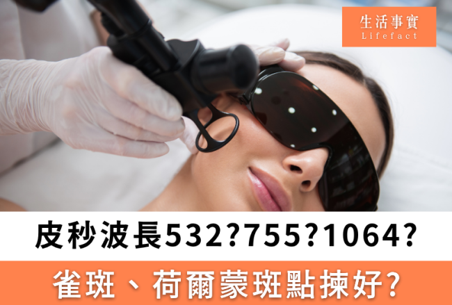 皮秒去斑邊間好？
