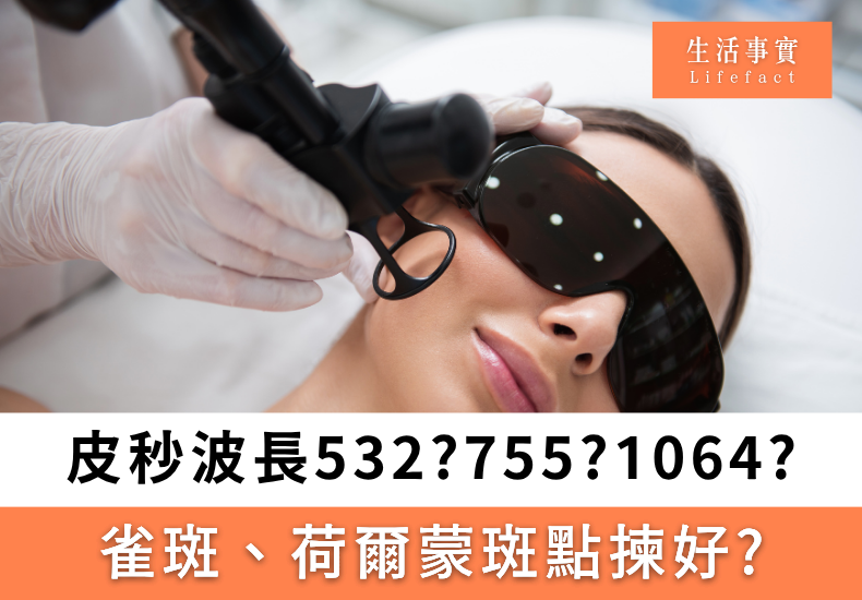皮秒去斑邊間好？