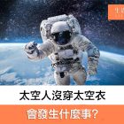 太空人在太空