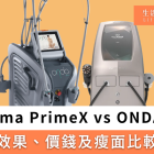 Alma PrimeX vs ONDA瘦面溶脂療程比較