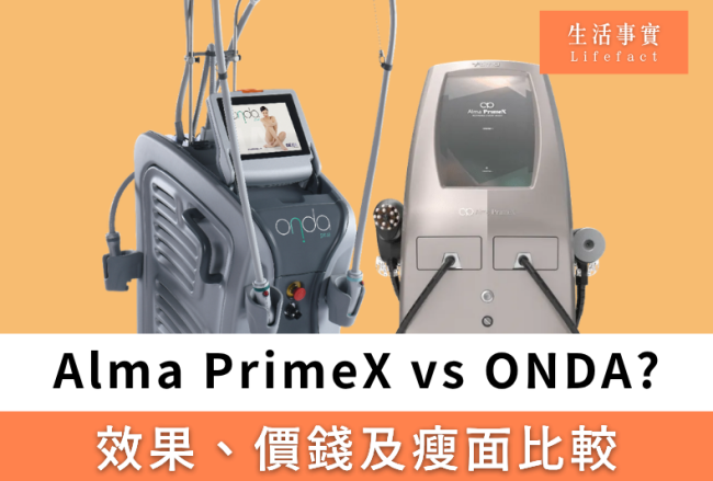 Alma PrimeX vs ONDA瘦面溶脂療程比較