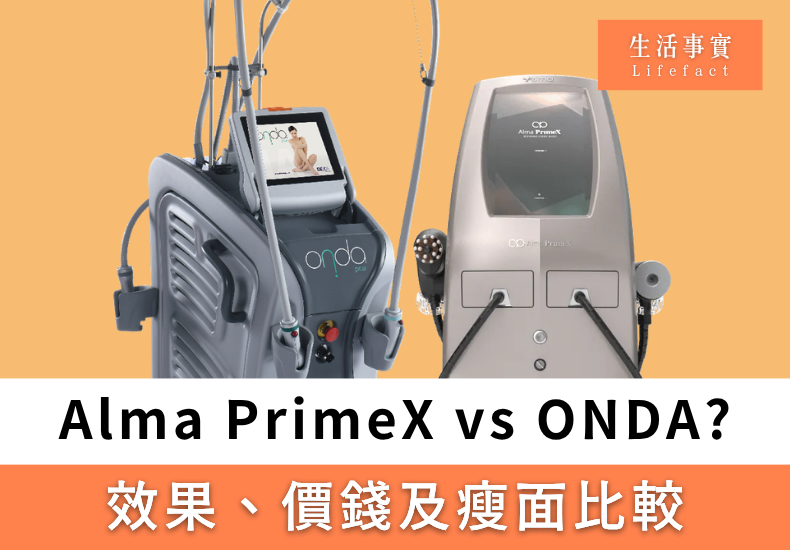 Alma PrimeX vs ONDA瘦面溶脂療程比較