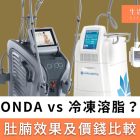 ONDA vs 冷凍溶脂邊個好