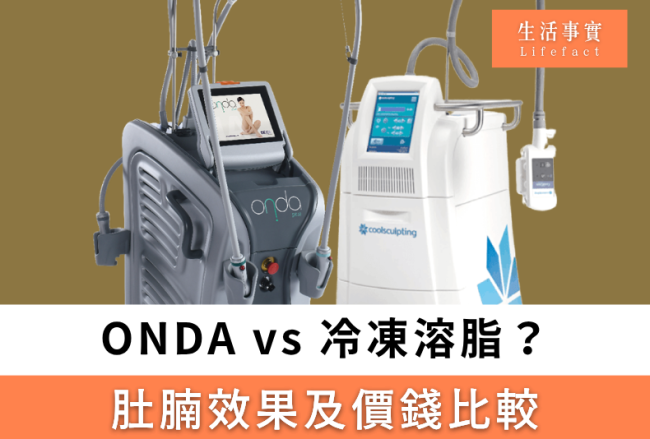 ONDA vs 冷凍溶脂邊個好