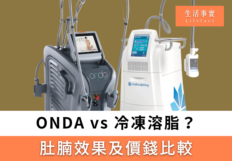 ONDA vs 冷凍溶脂邊個好