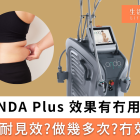 ONDA Plus 效果有冇用